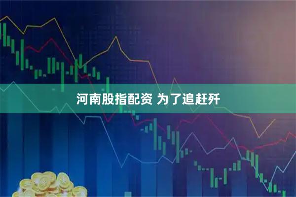 河南股指配资 为了追赶歼