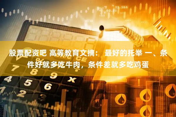股票配资吧 高等教育文摘: 最好的托举 一、条件好就多吃牛肉,条件差就多吃鸡蛋